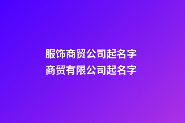 服饰商贸公司起名字 商贸有限公司起名字-第1张-公司起名-玄机派